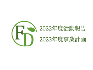 2022年度事業報告と2023年度事業計画