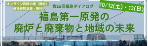 第２６回福島ダイアログ