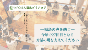 第27回福島ダイアログ開催に向けてクラウドファンディングに挑戦します